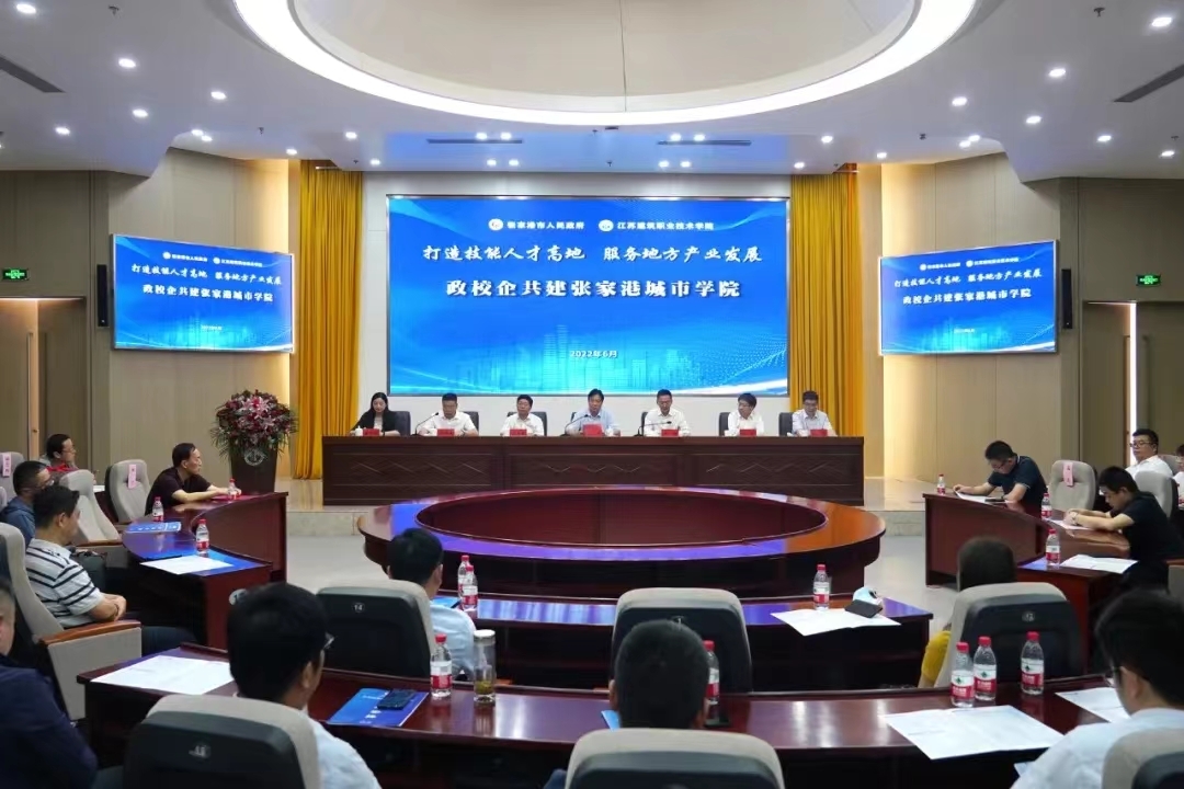 江苏建院张家港城市学院成立！